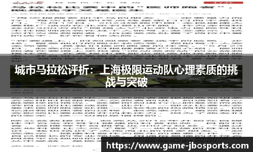 城市马拉松评析：上海极限运动队心理素质的挑战与突破