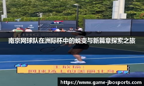 南京网球队在洲际杯中的蜕变与新篇章探索之旅